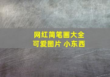 网红简笔画大全可爱图片 小东西